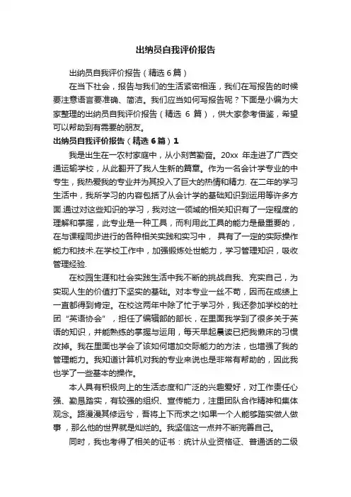 出纳员自我评价报告（精选6篇）