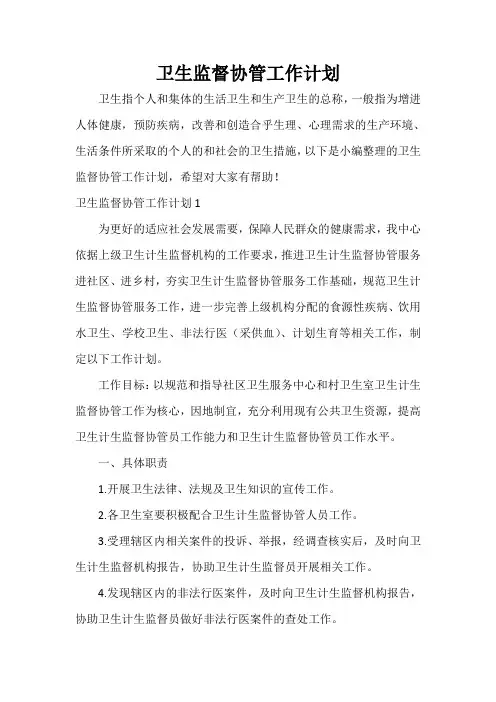  卫生监督协管工作计划