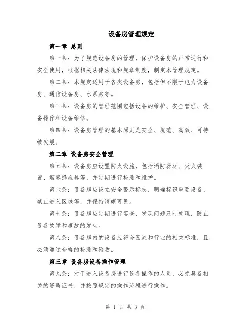 设备房管理规定