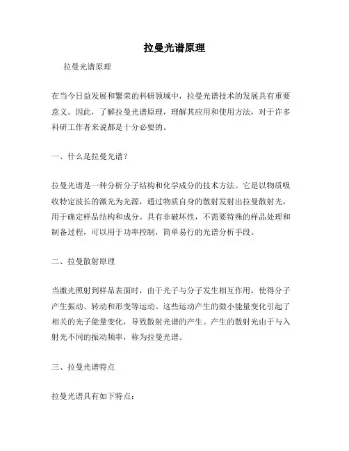 拉曼光谱原理