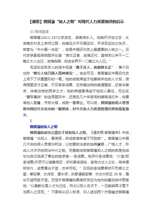 【潮思】曾国藩“知人之明”对现代人力资源测评的启示