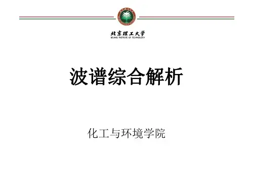 波谱综合解析