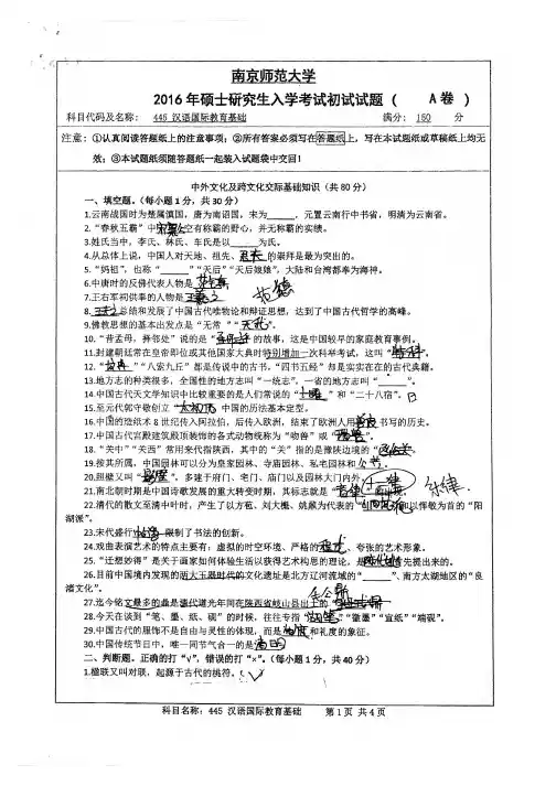南京师范大学445汉语国际教育基础考研真题2009-2016