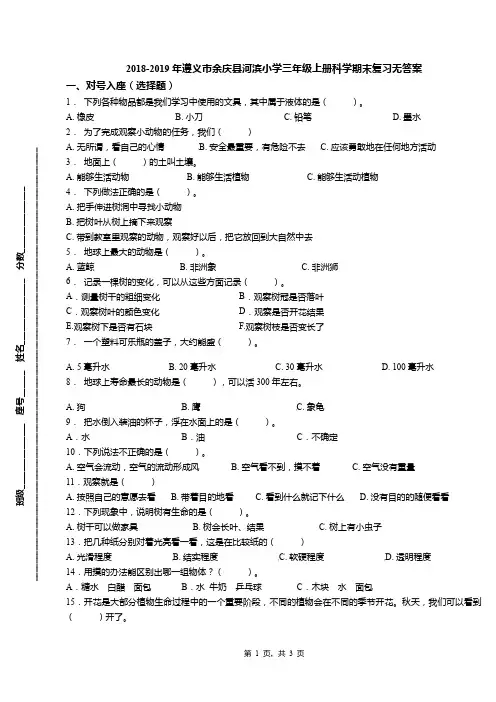 2018-2019年遵义市余庆县河滨小学三年级上册科学期末复习无答案