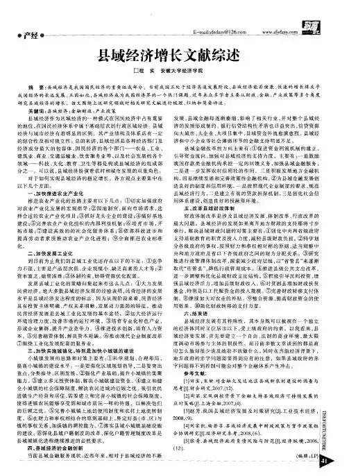 县域经济增长文献综述