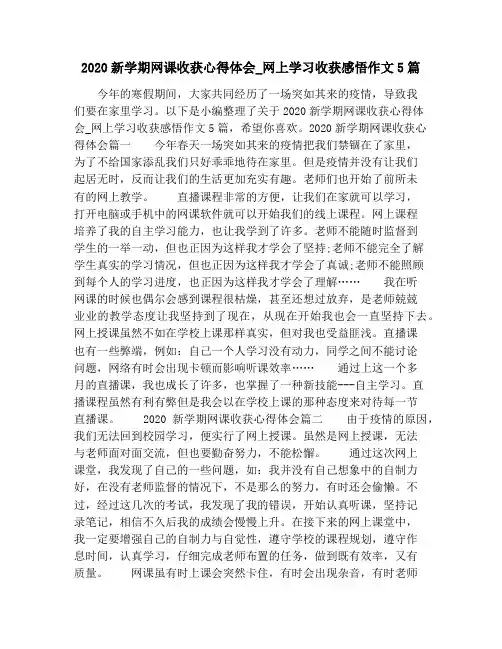 2020新学期网课收获心得体会_网上学习收获感悟作文5篇 2