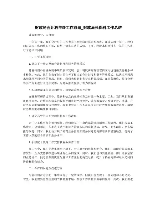 财政局会计科年终工作总结_财政局社保科工作总结