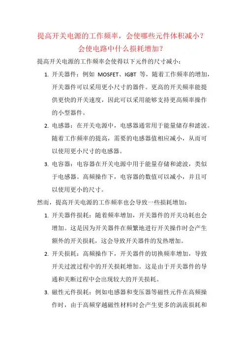 提高开关电源的工作频率,会使哪些元件体积减小？会使电路中什么损耗增加？
