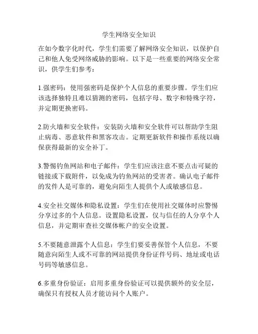 学生网络安全知识