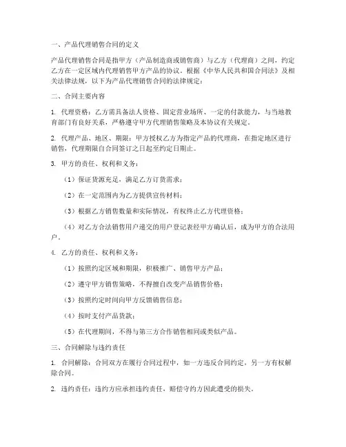 产品代理销售合同法律规定有哪些