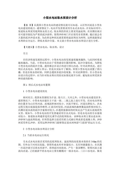 小型水电站取水坝设计分析