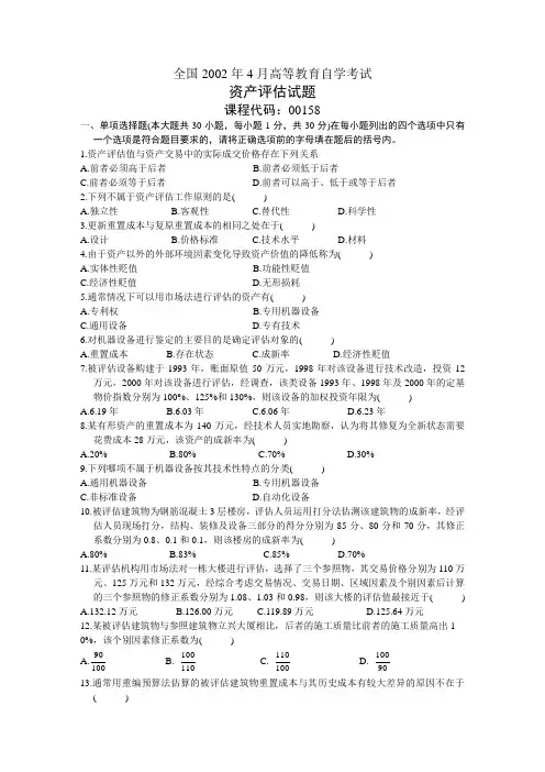 2002年4月自学考试资产评估试题