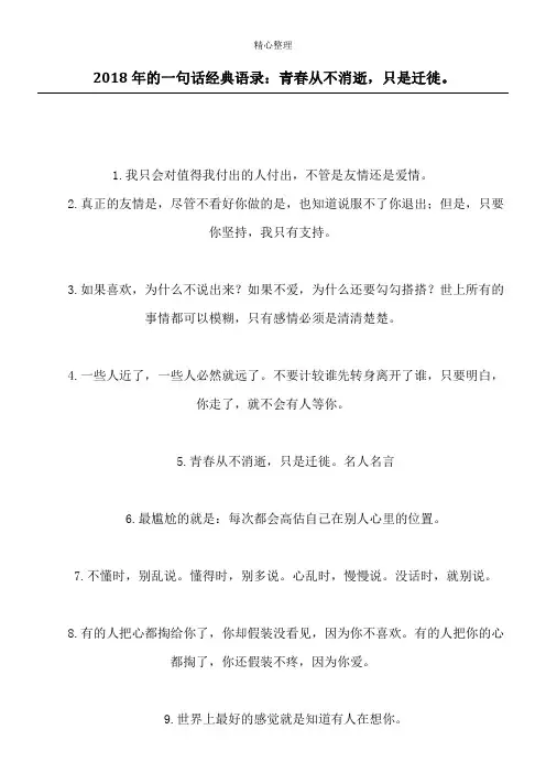 2018年的一句话经典语录：青春从不消逝,只是迁徙。