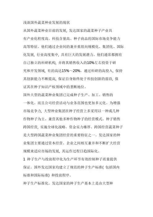 浅谈国外蔬菜种业发展的现状
