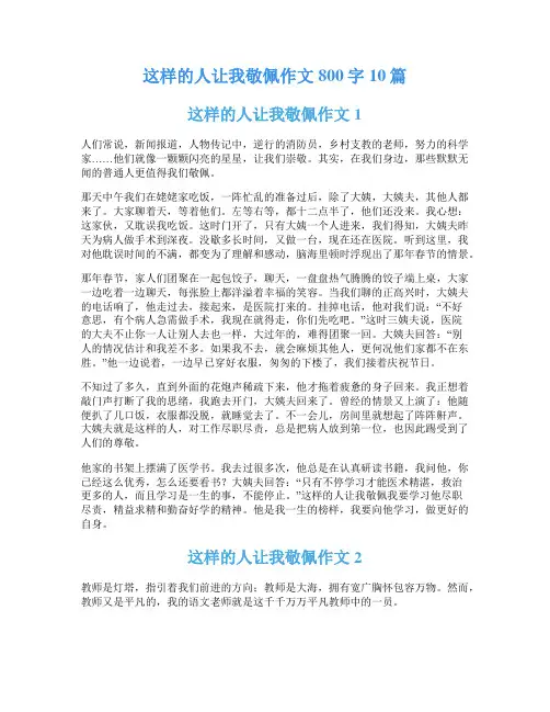 这样的人让我敬佩作文800字10篇