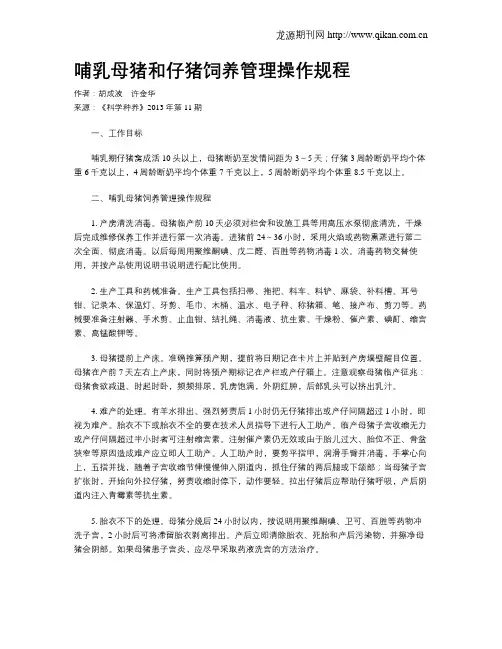 哺乳母猪和仔猪饲养管理操作规程
