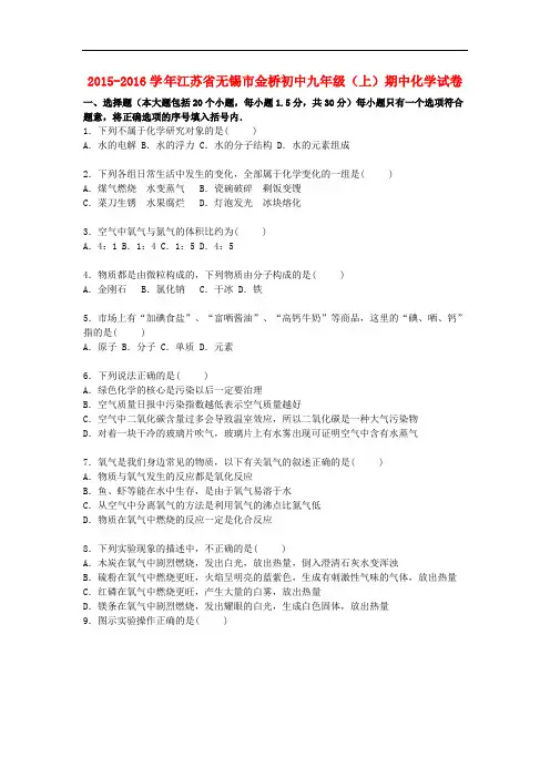 江苏省无锡市金桥初中九年级化学上学期期中试题(含解