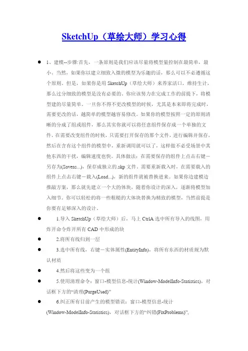SketchUp(草绘大师)学习心得