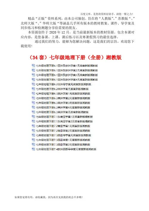 2020年七年级地理下册〖全册〗湘教版教学案 同步练习附答案汇总