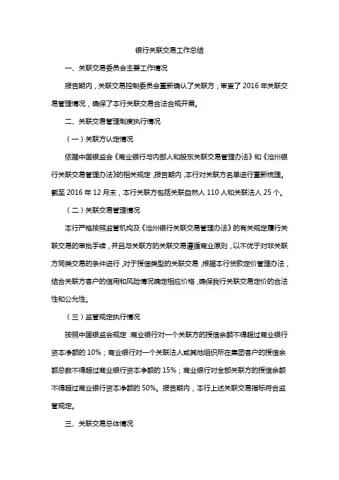 银行关联交易工作总结