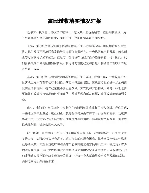 富民增收落实情况汇报