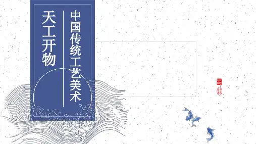 人教版(2019)高中美术鉴赏第8课天工开物——中国传统工艺美术课件(共19张PPT)