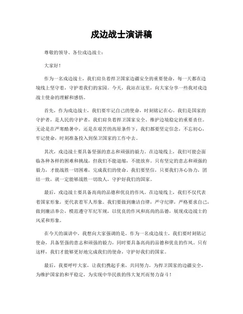 戍边战士演讲稿
