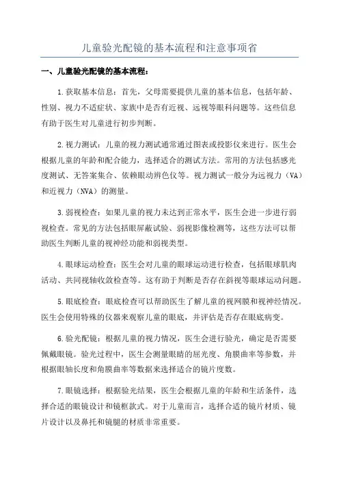 儿童验光配镜的基本流程和注意事项省