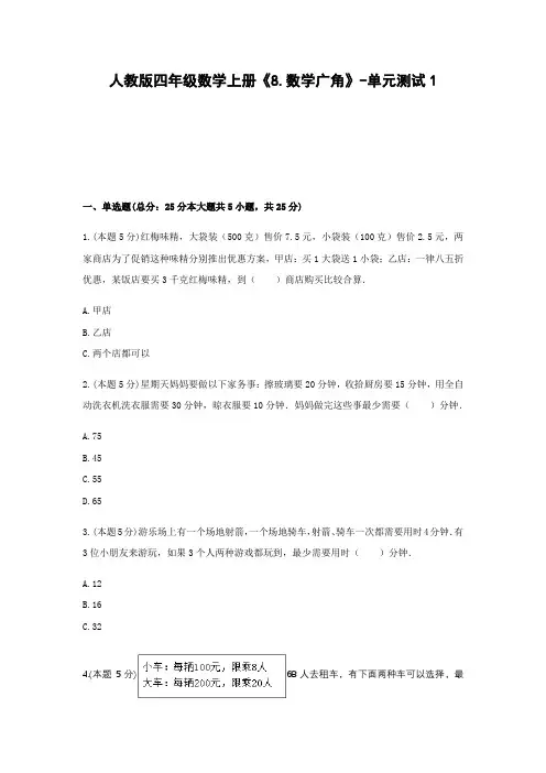 四年级数学上册试题 -《8.数学广角》单元测试   人教版(含答案)