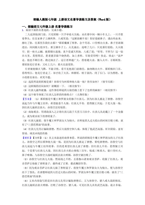 部编人教版七年级 上册语文名著导读练习及答案(Word版)
