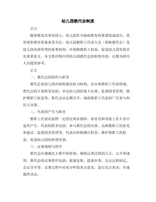 幼儿园教代会制度