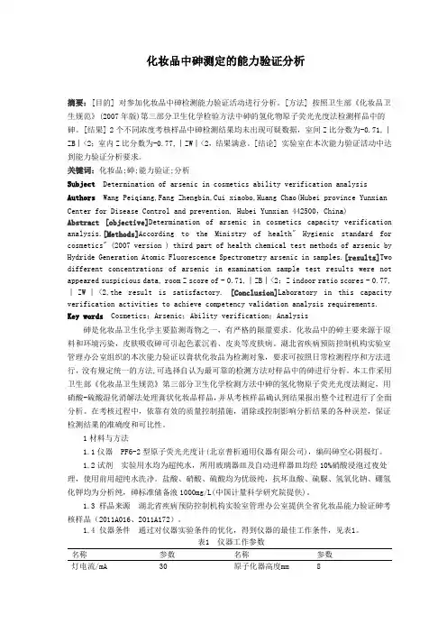 化妆品中砷测定的能力验证分析
