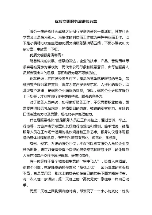 优质文明服务演讲稿五篇
