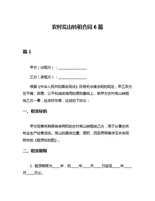 农村荒山转租合同6篇