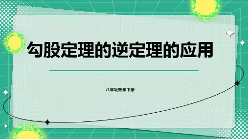 八年级数学下册教学课件《勾股定理的逆定理的应用》