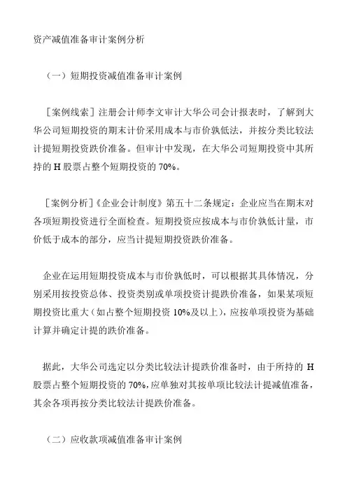 资产减值准备审计案例分析