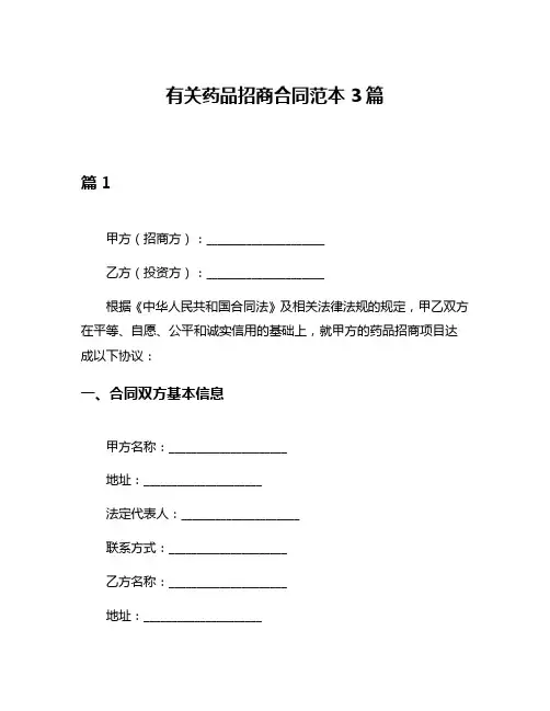 有关药品招商合同范本3篇