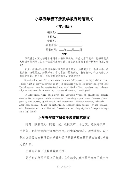 小学五年级下册数学教育随笔范文
