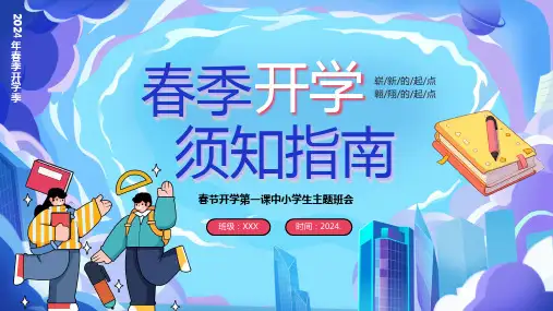 春季开学指南须知PPT