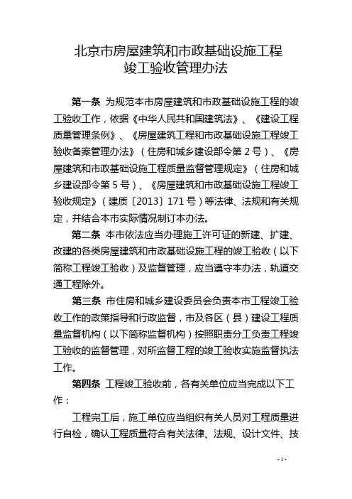 《北京市房屋建筑和市政基础设施工程竣工验收管理办法》(2015年4月1日起实施)