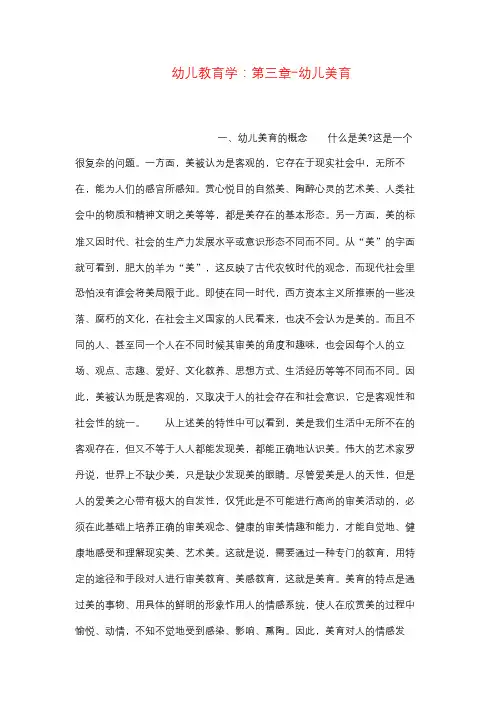 幼儿教育学：第三章-幼儿美育