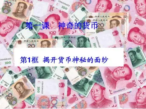 人教版高中政治必修一课件第一课第一框揭开货币的神秘面纱 (共39张PPT)
