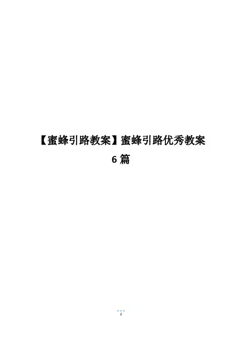 【蜜蜂引路教案】蜜蜂引路优秀教案6篇