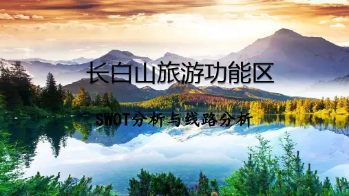 长白山旅游功能区-SWOT分析和线路分析