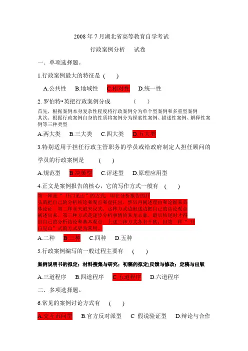 2008年7月湖北省高等教育自学考试行政案列分析试卷