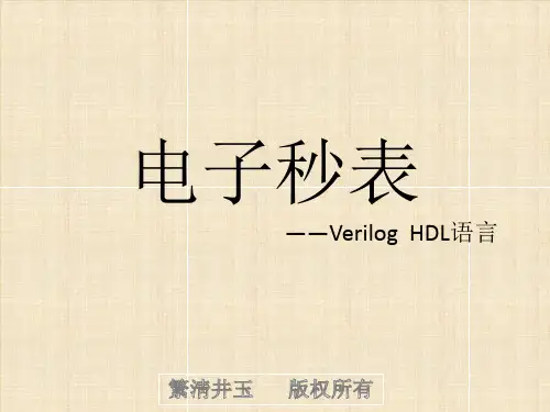 用Verilog  HDL语言编写的电子秒表