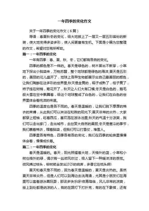 一年四季的变化作文