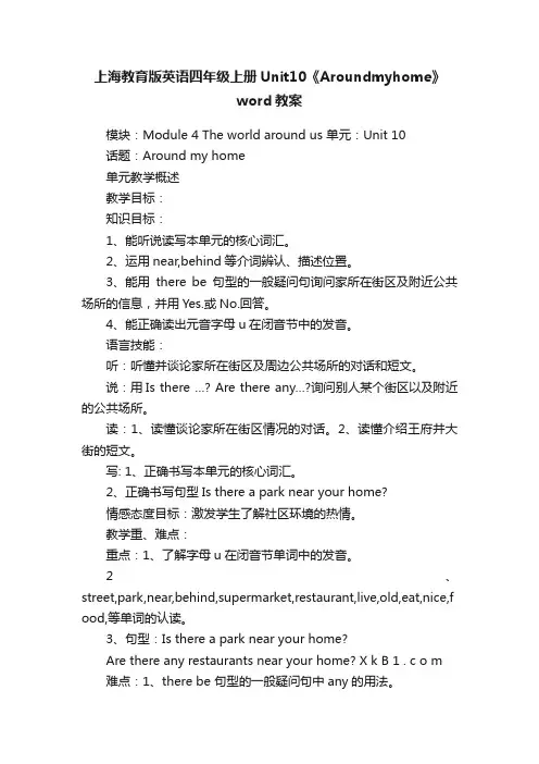 上海教育版英语四年级上册Unit10《Aroundmyhome》word教案