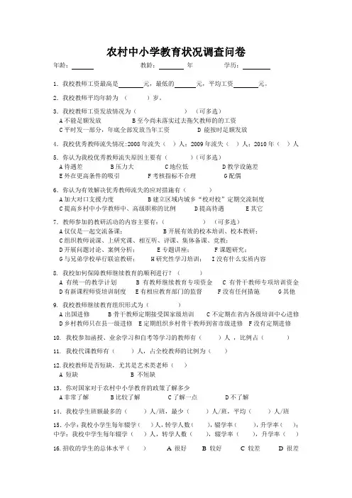 农村中小学教育调查问卷