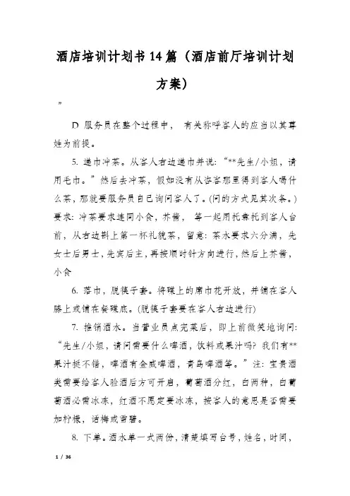 酒店培训计划书14篇(酒店前厅培训计划方案)